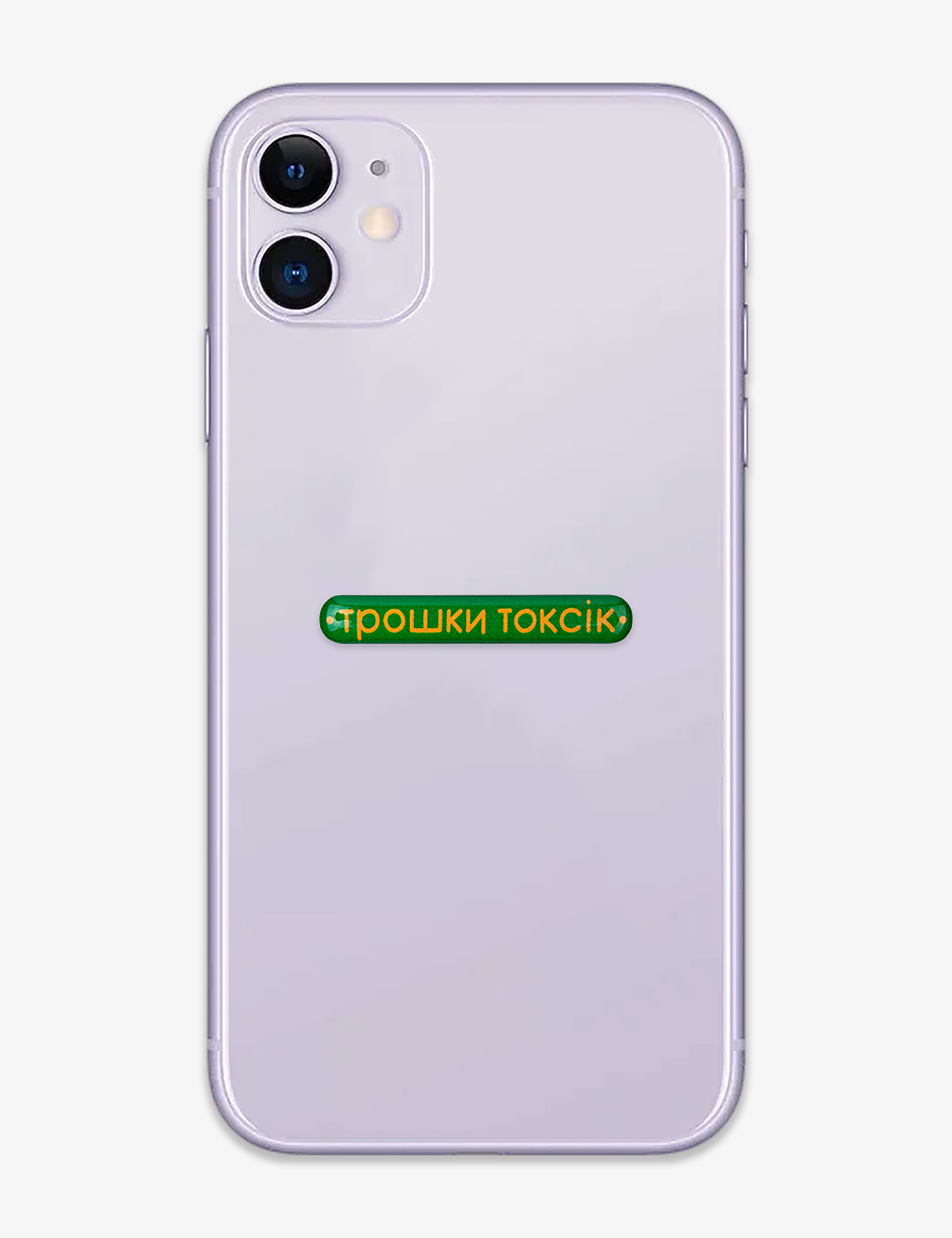 Картинка Наліпка Трошки токсік